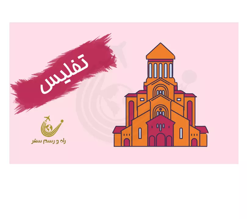 تور تفلیس 3شب (ویژه نوروز)